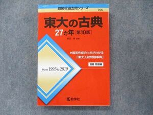 TV91-277 教学社 難関校過去問シリーズ 赤本 東大の古典 27カ年[第10版] 1993年～2019年 sale 23S1C