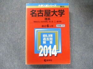 TV91-225 教学社 大学入試シリーズ 赤本 名古屋大学 理系 最近6カ年 2014 英語/数学/国語/物理/化学/生物/地学 sale 32S1C