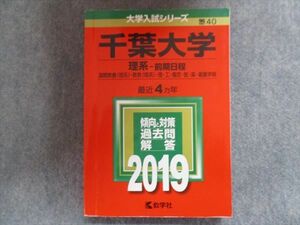 TV94-222 教学社 赤本 千葉大学/理系[国際教養・教育・理・工・園芸・医・薬・看護学部] 【前期日程】最近4ヵ年 2019 sale 21S1B