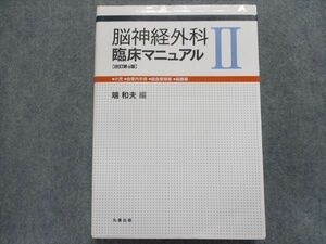 TL93-111 丸善出版 脳神経外科臨床マニュアルII[改訂第4版]小児/血管内手術/脳血管障害/脳腫瘍 2012 sale 28M1D