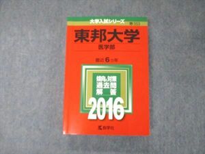 TS06-015 教学社 大学入試シリーズ 東邦大学 医学部 最近6ヵ年 過去問と対策 2016 赤本 状態良 sale 28S1B