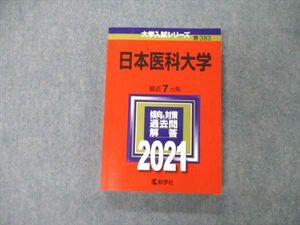 TS06-126 教学社 大学入試シリーズ 日本医科大学 最近7ヵ年 過去問と対策 2021 赤本 状態良 sale 24S1C