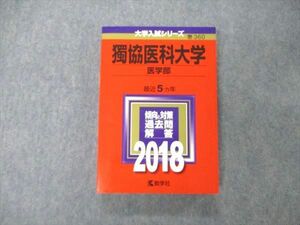 TS06-065 教学社 大学入試シリーズ 獨協医科大学 医学部 最近5ヵ年 過去問と対策 2018 赤本 状態良 sale 26S1B