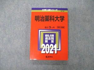 TS06-088 教学社 大学入試シリーズ 明治薬科大学 最近3ヵ年 過去問と対策 2021 赤本 状態良 sale 18m1B