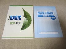 TS52-102 塾専用 new BASIC 国語 3年[東書] 問題/解答付計2冊 sale 10m5B_画像1