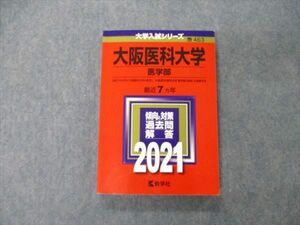 TT04-007 教学社 大学入試シリーズ 大阪医科大学 医学部 最近7ヵ年 過去問と対策 2021 赤本 状態良 sale 18m1C