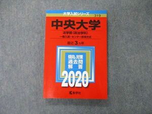 TT04-048 教学社 大学入試シリーズ 中央大学 法学部 政治学科 一般入試 センター併用方式 最近3ヵ年 2020 赤本 状態良 sale 16m1C