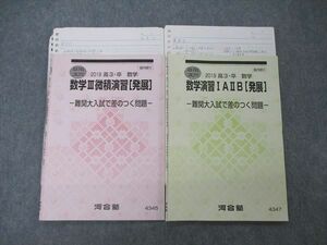 TT06-104 河合塾 数学演習IAIIB/III微積演習 発展 テキスト 2019 夏期講習 計2冊 sale 09s0C