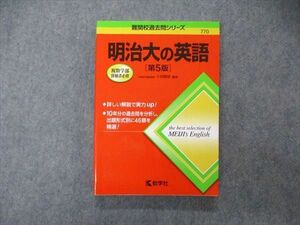 TT05-137 教学社 難関校過去問シリーズ 明治大の英語 第5版 赤本 2015 小貝勝俊 sale 18m1B