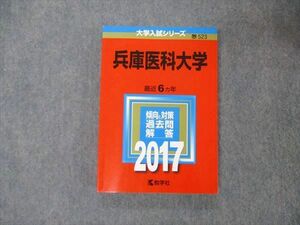 TT05-225 教学社 大学入試シリーズ 兵庫医科大学 最近6ヵ年 過去問と対策 2017 赤本 sale 18m1A