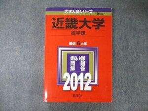 TV05-127 教学社 大学入試シリーズ 近畿大学 医学部 最近6ヵ年 問題と対策 2012 赤本 sale 27S1C