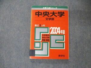 TU06-014 教学社 大学入試シリーズ 中央大学 文学部 最近3ヵ年 2004年版 赤本 sale 17m1C