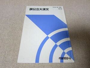 TR52-042 代ゼミ 国公立大漢文 2005 第1学期 10 sale m0B