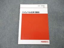 TQ81-078 代ゼミ 代々木ゼミナール ハイレベル化学 理論 テキスト 2021 夏期講習会 sale 04s0C_画像1