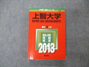 TT05-062 教学社 大学入試シリーズ 上智大学 経済/総合人間科学部 最近3ヵ年 問題と対策 2013 赤本 sale 27S1A