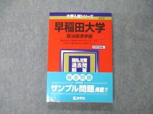 TS06-142 教学社 大学入試シリーズ 早稲田大学 政治経済学部 2021 赤本 状態良 sale 17m1C