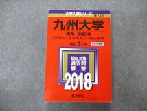 TV06-220 教学社 大学入試シリーズ 九州大学 理系 前期日程 最近5ヵ年 2018 英語/数学/物理/化学/生物/地学/国語 赤本 sale 35S1B_画像1