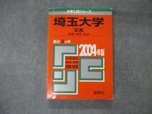 TV19-295 教学社 大学入試シリーズ 埼玉大学 文系 前期日程 最近3ヵ年 問題と対策 2004 赤本 sale 23S1D_画像1