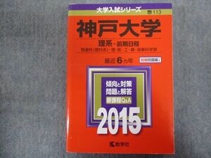 TV94-134 教学社 赤本 神戸大学/理系[発達科・理・医・工・農・海事科学部]【前期日程】最近6ヵ年 2015 sale 29S1B