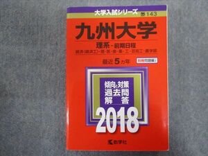 TV94-132 教学社 赤本 九州大学/理系[経済・理・医・薬・工・芸術工・農学部]【前期日程】最近5ヵ年 2018 sale 32S1B