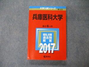 TV04-078 教学社 大学入試シリーズ 兵庫医科大学 最近6ヵ年 過去問と対策 2017 赤本 sale 18m1A