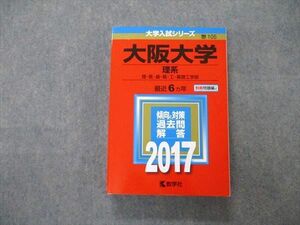 TV06-049 教学社 大学入試シリーズ 大阪大学 理系 最近6ヵ年 2017 赤本 sale 30S1B