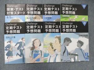 TT90-008 ベネッセ 高1 数学 Challenge 授業・テスト対策スタート/定期テスト予想問題 場合と命題/確率 他 2022 計8冊 sale 24S0D