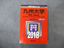 TV06-221 教学社 大学入試シリーズ 九州大学 理系 前期日程 最近5ヵ年 2018 英語/数学/物理/化学/生物/地学/国語 赤本 sale 35S1B_画像1