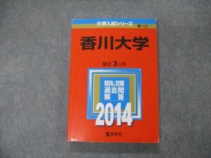 TV19-256 教学社 大学入試シリーズ 香川大学 最近3ヵ年 2014 英語/数学/化学/物理/生物/国語/小論文 赤本 sale 16m1D