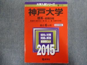 TV94-133 教学社 赤本 神戸大学/理系[発達科・理・医・工・農・海事科学部]【前期日程】最近6ヵ年 2015 sale 29S1B