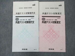 TV90-031 河合塾 共通テスト対策 現代文/漢文 夏期講習 2022 計2冊 sale 06s0D