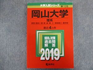 TV94-206 教学社 赤本 岡山大学/理系[教育・理・医・歯・薬・工・環境理工・農学部] 最近4ヵ年 2019 sale 21S1B