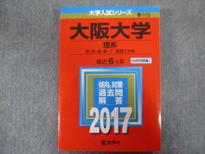 TV94-194 教学社 赤本 大阪大学/理系[理・医・歯・薬・工・基礎工学部] 最近6ヵ年 2017 sale 30S1B