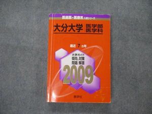 TV19-277 教学社 医歯薬・医療系入試シリーズ 大分大学 医学部 医学科 最近7ヵ年 2009 英語/数学/化学/物理/生物他 赤本 sale 25S1D