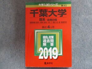 TV94-237 教学社 赤本 千葉大学/理系[国際教養・教育・理・工・園芸・医・薬・看護学部] 【前期日程】最近4ヵ年 2019 sale 21S1B