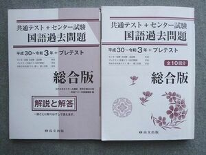 TV72-093 尚文出版 共通テスト＋センター試験 国語過去問題 平成30~令和3年＋プレテスト 総合版 2022 解答付計2冊 27 sale S1B