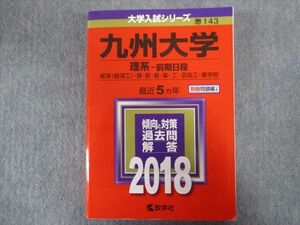 TV94-196 教学社 赤本 九州大学/理系[経済・理・医・歯・薬・工・芸術工・農学部]【前期日程】最近5か年 2018 sale 36S1B