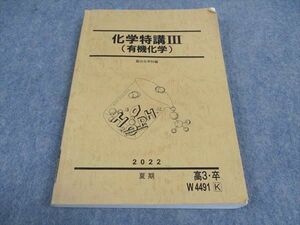 VZ04-115 駿台 化学特講III 有機化学 テキスト 2022 夏期 17S0D