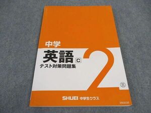 VZ04-053 秀英予備校 2年 中学英語C テスト対策問題集 三 2019 10m2B