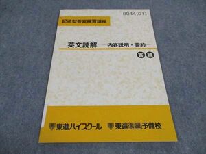 VZ04-097 東進 記述型答案練習講座 英文読解 内容説明 要約 テキスト 2001 03s0B