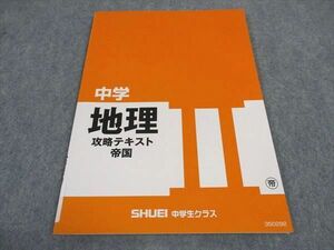 VZ04-061 秀英予備校 中学地理II 攻略テキスト 帝国書院準拠 2019 05s2B