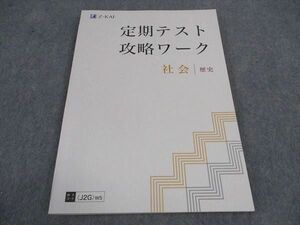 VZ04-072 Z会 中2 中学 定期テスト攻略ワーク 社会 歴史 状態良い 15S2B