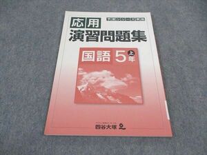 VZ04-011 四谷大塚 小5年 予習シリーズ準拠 応用演習問題集 国語 上 041128-8 状態良い 2021 07m2B