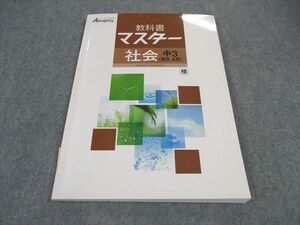 VZ04-007 塾専用 中3年 教科書マスター オールマイティ Almighty 社会 歴史III 公民 標 状態良い 10m5B