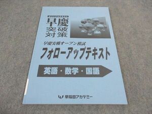 VZ04-038 早稲田アカデミー 早慶突破対策 実戦オープン模試 フォローアップテキスト 国語/英語/数学 状態良い 2022 06s2C