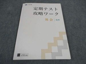 VZ04-073 Z会 中1 中学 定期テスト攻略ワーク 社会 地理 状態良い 13S2B