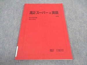 VZ04-167 駿台 高2スーパーα英語 テキスト 未使用 2021 冬期 05s0B