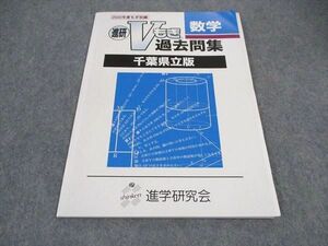 VZ04-006 進学研究会 進研Vもぎ過去問集 数学 千葉県立版 2020年度もぎ収録 状態良い 05s2B