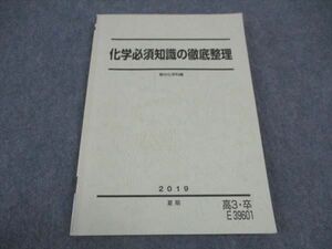 VZ04-131 駿台 化学必須知識の徹底整理 テキスト 2019 夏期 13m0B