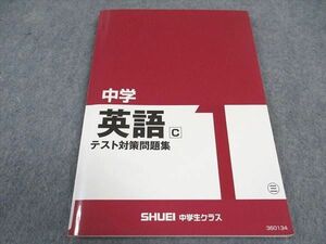 VZ04-054 秀英予備校 1年 中学英語C テスト対策問題集 三 10m2B